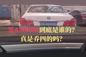 黑A88888到底是谁的？真是乔四的吗？视频封面