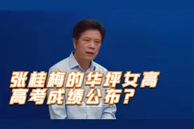 600分以上17人？张桂梅的华坪女高高考成绩公布？视频封面