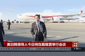 美日韩领导人今日将在戴维营举行会谈视频封面