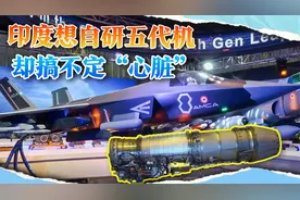 印度决心向中国看齐，自研五代机对抗歼20，话音未落传来噩耗视频封面