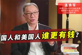中国人和美国人谁更有钱？温铁军：从贫富差距上就可以看出视频封面