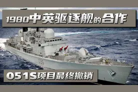 1980英协助我国改进051，马岛战后被质疑：国内自研，便宜一半