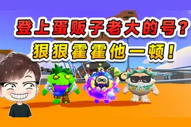 蛋仔派对：偷偷登上蛋贩子老大的号？四处找茬，狠狠霍霍他一顿！