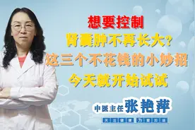 想要控制肾囊肿不再长大？这三个不花钱的小妙招，今天就开始试试
