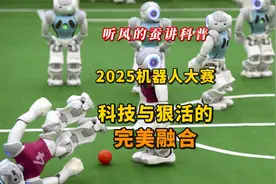 听风的蚕讲科普：2025机器人大赛科技与狠活的完美融合。视频封面