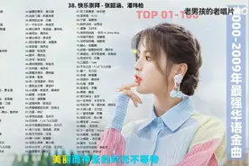2000-2009十年最强华语金曲百首合集37-50