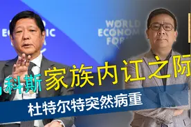 马科斯家族内讧，亲姐姐倒戈相向，关键时刻，杜特尔特突然病重视频封面