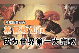 基督教是如何成为世界第一大宗教的？