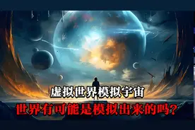 地球疑似出现了BUG，马斯克：世界可能是虚拟的视频封面