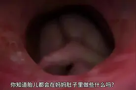 你知道胎儿每天在妈妈肚子里做些什么吗？  #科普 #涨知识视频封面