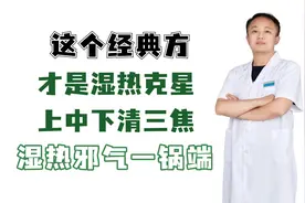 这个经典方，才是湿热克星！上中下清三焦，湿热邪气一锅端视频封面