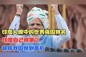 印度人眼中的世界强国榜：印度自居第三，我国竟被排至末尾？视频封面