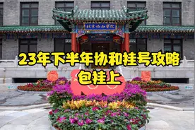 23年下半年北京协和挂号攻略 100%挂上