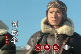 刘德华的冷门歌曲《黑蝙蝠中队》完整版，超好听！