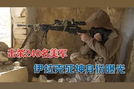 狙杀240名美军，伊拉克战争死神狙击手朱巴：真实身份第一次曝光视频封面