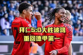 重返德甲榜首！拜仁5:0大胜波鸿！穆西亚拉传射，凯恩破门！视频封面