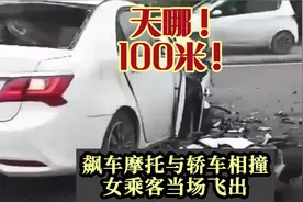 天哪！100米！飙车摩托与轿车相撞，女乘客当场飞出视频封面