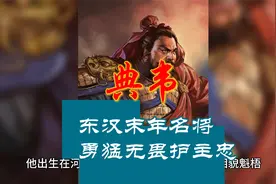 典韦：勇猛无畏忠诚护主的东汉末年名将