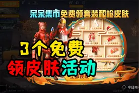 和平精英：3个免费领取皮肤的活动，其中“呆呆集市”存在巨坑！视频封面