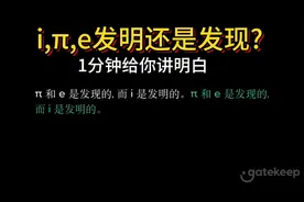 i,π,e是发明还是发现,1分钟给你讲清楚,高中数学小知识