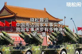 晓松趣谈中国周边国家军事实力（我国军力进步神速）第一集视频封面