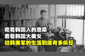 吃着韩国人的泡菜，看着韩国大美女，驻韩美军的生活到底有多疯狂视频封面