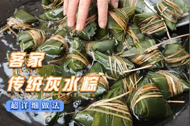 客家传统灰水粽，详细正宗做法，历经三四天才吃到嘴的美味，真香