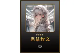 完结甜文高糖来袭视频封面