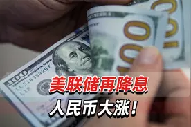 美联储再降息，人民币大涨！美国货币政策已进入宽松周期视频封面