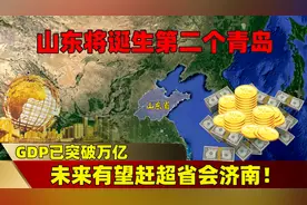 山东将诞生第二个青岛，GDP已突破万亿，未来有望赶超省会济南！视频封面