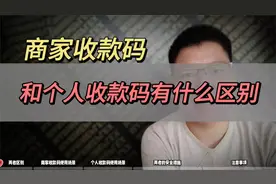 商家收款码和个人收款码区别，一看就懂