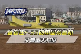美媒：空警-700已不仅是一架预警机，为将来的中美冲突量身定制