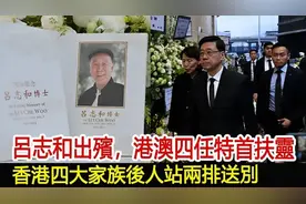 吕志和到底有多狠，离世后港澳四任特首扶灵，港四大家族到场送别视频封面