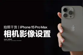 拍照干货丨iPhone 15 Pro Max相机设置
