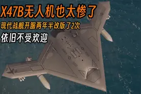 现代战舰908：X47B无人机实在太惨了！开服两年半了都不受欢迎...