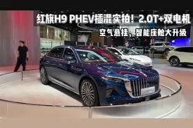 红旗H9 PHEV插混实拍！2.0T+双电机，空气悬挂，智能座舱大升级