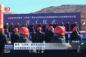 黄河“几字弯”重点生态攻坚区历史遗留废弃矿山生态修复示范工程视频封面