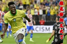 维尼修斯又火了！15分钟双响+大秀彩虹过人+经典动作致敬内马尔视频封面