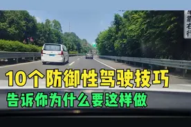 10个防御性驾驶技巧，告诉你为什么要这样做，防御的是什么