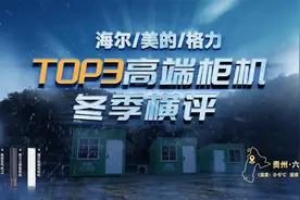 海尔/美的/格力高端柜机谁更值得买？冬季横评实测见真相！视频封面
