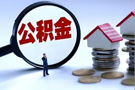贵阳公积金异地贷款政策再优化：取消异地户籍限制视频封面
