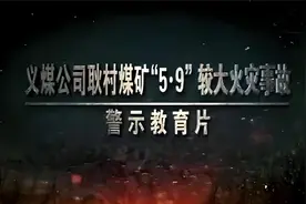 安全生产月必看！火灾事故警示教育片（煤矿火灾事故篇）视频封面