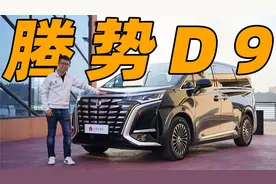 腾势D9深度测评！史上最高级比亚迪车型体验