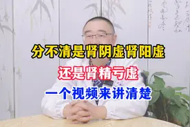 分不清是肾阴虚肾阳虚还是肾精亏虚，一个视频来讲清楚视频封面