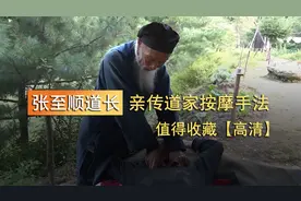 张至顺道长 亲传道家按摩手法 值得收藏【高清】