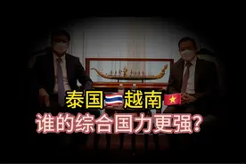 越南和泰国，谁的综合国力更强？视频封面