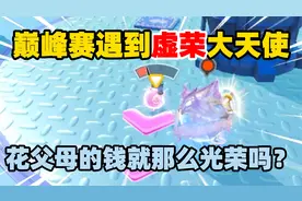 蛋仔派对：巅峰赛遇见虚荣大天使，花父母的钱就那么光荣吗？视频封面