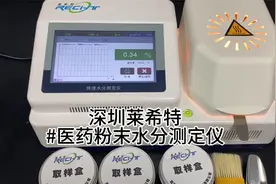 深圳莱希特医药粉末水分含量测试仪使用方法视频封面