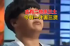 当世无解阳谋 九转大肠，一计害三贤！视频封面