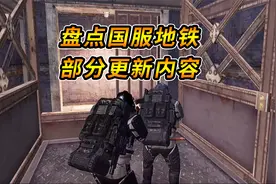 和平精英地铁逃生更新内容盘点，来看看和国际服有哪些区别视频封面